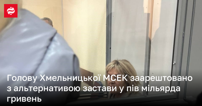 Голову Хмельницької МСЕК помістили під арешт, замість того щоб сплатити заставу у розмірі 500 мільйонів гривень.