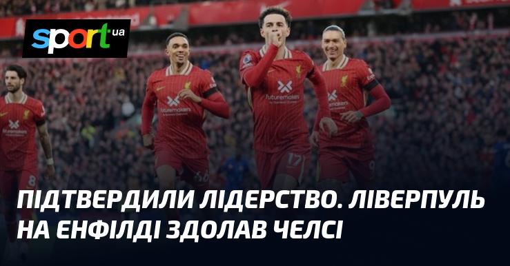 Ліверпуль зміцнив свої позиції, здобувши перемогу над Челсі на рідному стадіоні Енфілд.