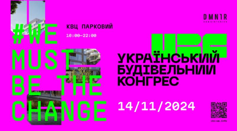 We need to embody the transformation. У Києві відбудеться третій Український Будівельний Конгрес — важлива подія для галузі.