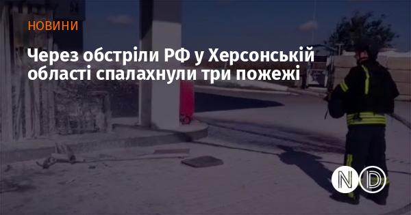 Внаслідок обстрілів з боку Росії в Херсонській області виникло три пожежі.