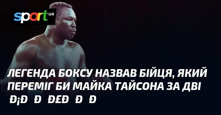 Легенда боксу вказав на бійця, який здолав би Майка Тайсона всього за дві секунди.