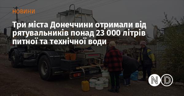 Три населених пункти Донеччини отримали від рятувальних служб більше 23 тисяч літрів питної та технічної води.