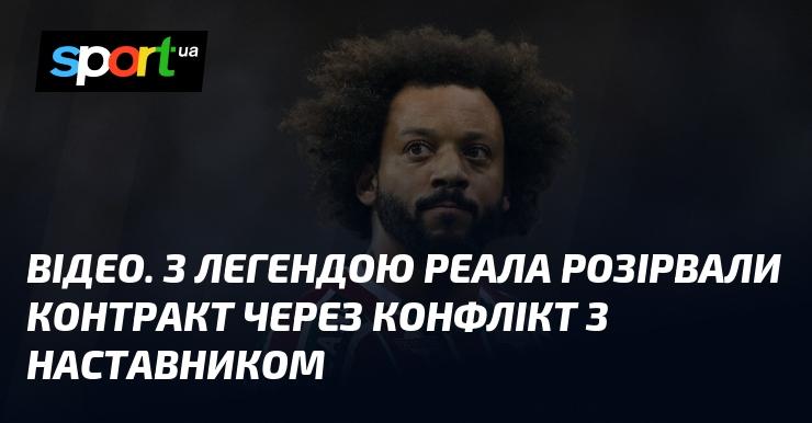 ВІДЕО. Контракт з легендою Реала було розірвано через суперечку з тренером.