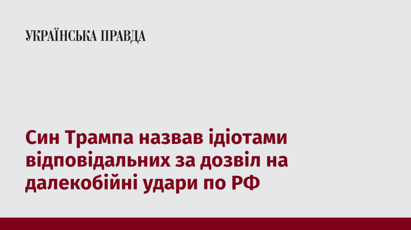 Син Трампа охарактеризував осіб, які дали згоду на далекобійні удари по Росії, як ідіотів.