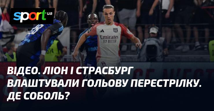 ВІДЕО. Ліон та Страсбург влаштували справжню гольову феєрію. А де ж Соболь?