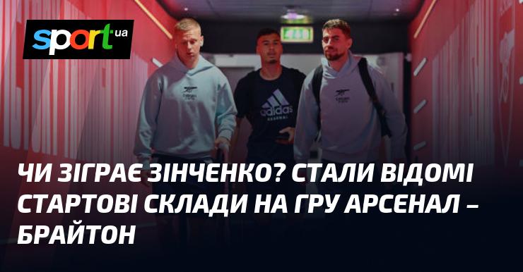 Чи вийде Зінченко на поле? Розкриті стартові склади на матч Арсенал - Брайтон