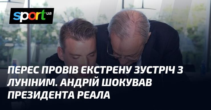 Перес організував термінову нараду з Луніним. Андрій здивував президента 