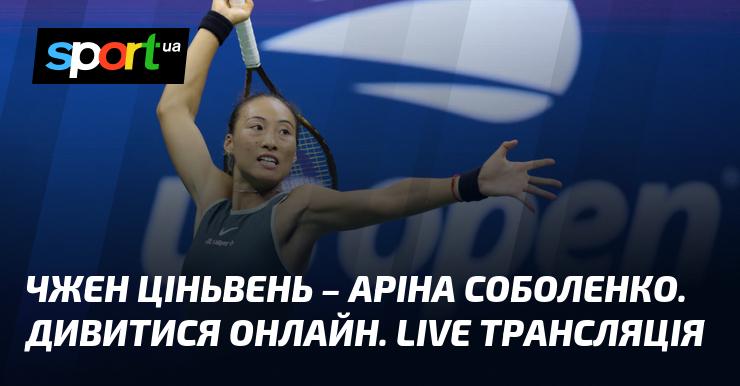 Чжен Ціньвень проти Аріни Соболенко. Дивіться в режимі онлайн. Пряма трансляція.