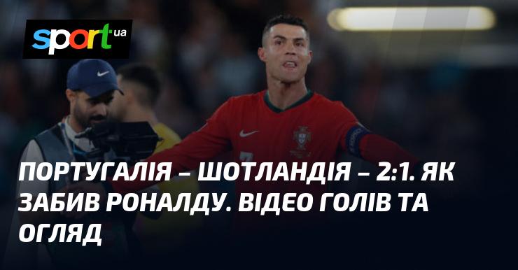 Португалія зустрілася з Шотландією в матчі Ліги націй УЄФА. Результат гри - 2:1 на користь португальців. Огляд та відео моментів доступні на СПОРТ.UA. Дата матчу: 08 вересня 2024 року.