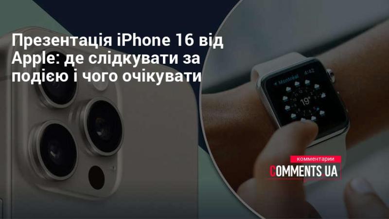 Презентація iPhone 16 від Apple: як не пропустити подію та що можна сподіватися побачити