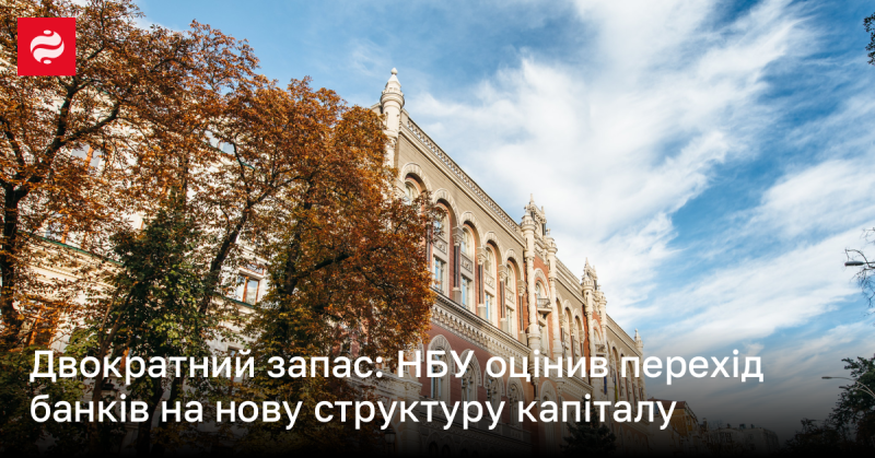 Подвійний резерв: НБУ провів оцінку переходу банків до нової капітальної структури.