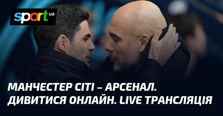 Манчестер Сіті проти Арсеналу - подивитись пряму трансляцію матчу онлайн ≻ Чемпіонат Англії ≺ 22 вересня 2024 року ≻ Футбол на СПОРТ.UA