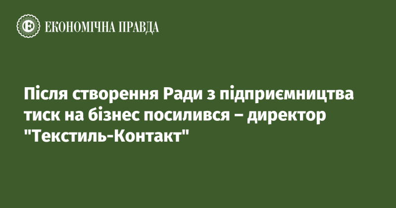 Після установлення Ради з підприємництва тиск на бізнес збільшився, - зазначив директор 