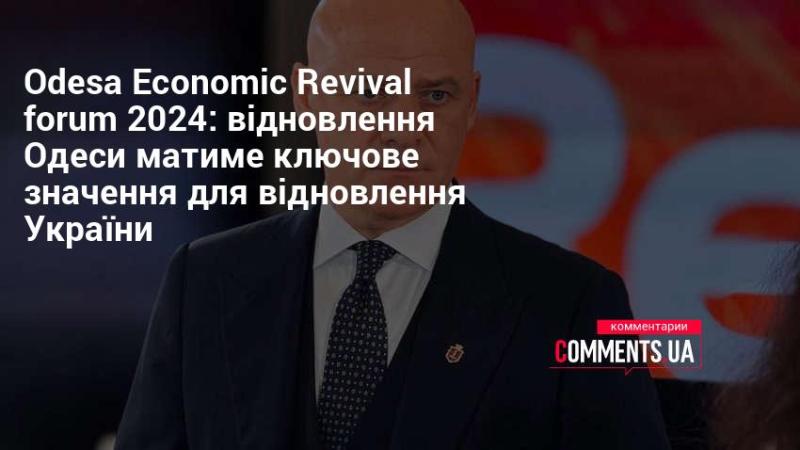 Odesa Economic Revival Forum 2024: Відновлення Одеси стане вирішальним фактором для відновлення України.