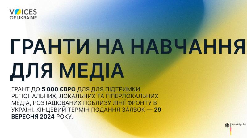 До 29 вересня триває прийом заявок на отримання грантів для навчання українських регіональних медіа та журналістів.