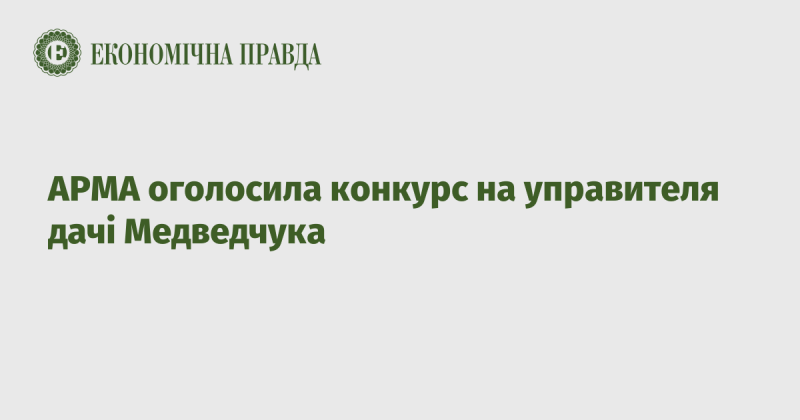 АРМА оголосила тендер на відбір керуючого для дачі Медведчука.