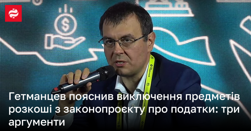 Гетманцев роз'яснив, чому з законопроєкту про податки були виключені предмети розкоші: три основні причини.