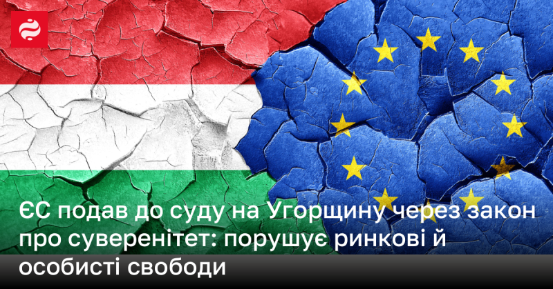 Європейський Союз ініціював судовий процес проти Угорщини через законодавство, яке, на думку ЄС, загрожує ринковим та особистим свободам.