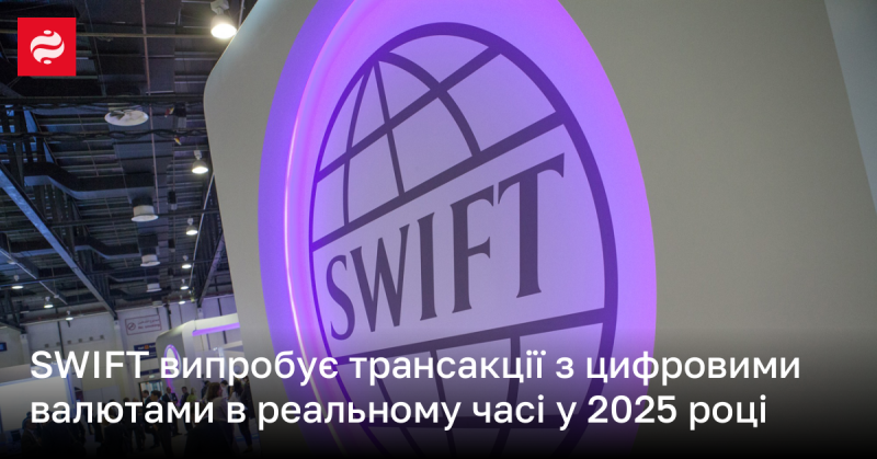 SWIFT планує провести тестування транзакцій з цифровими валютами в реальному часі у 2025 році.