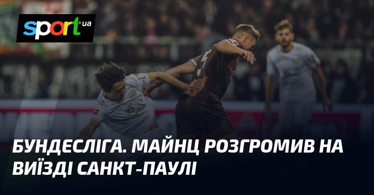 Бундесліга. Майнц здобув вражаючу перемогу на виїзді над Санкт-Паулі.