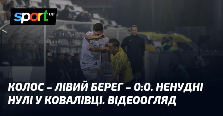 Колос і Лівий Берег завершили свій матч з рахунком 0:0. Проте, це не були звичайні «сухі» нулі в Ковалівці. Дивіться відеоогляд!