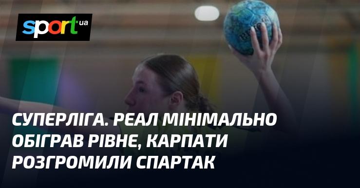 Суперліга. Реал здобув вузьку перемогу над Рівним, тоді як Карпати з величезним рахунком перемогли Спартак.