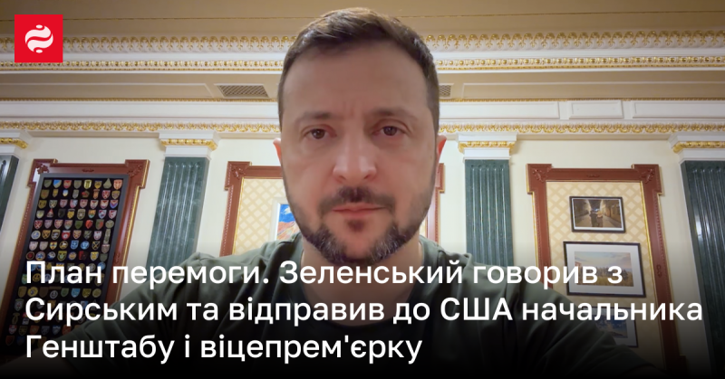 Стратегія досягнення перемоги. Зеленський провів переговори з Сирським і направив до США начальника Генерального штабу та віцепрем’єрку.