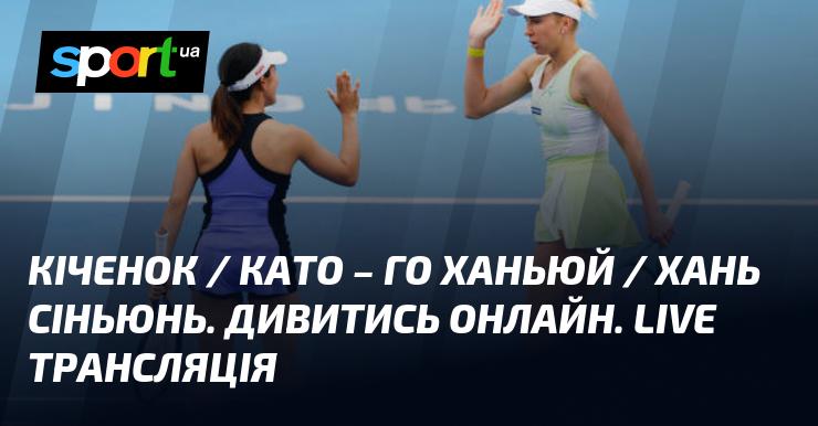 Кіченок і Като - Го Ханьюй та Хань Сіньюнь. Переглядайте онлайн. Пряма трансляція.