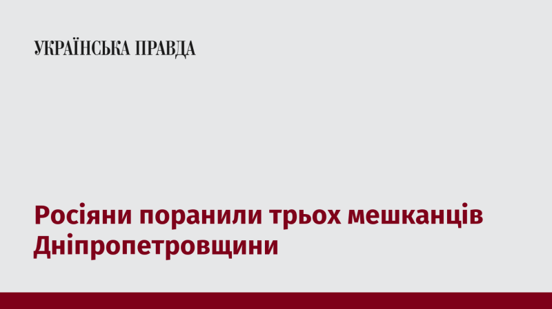 Російські війська завдали поранень трьом жителям Дніпропетровської області.