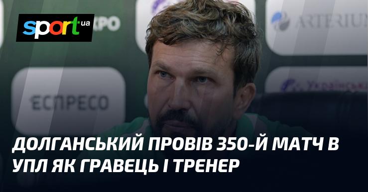 Долганський відзначився проведенням свого 350-го матчу в Українській Прем'єр-лізі, як у ролі гравця, так і тренера.