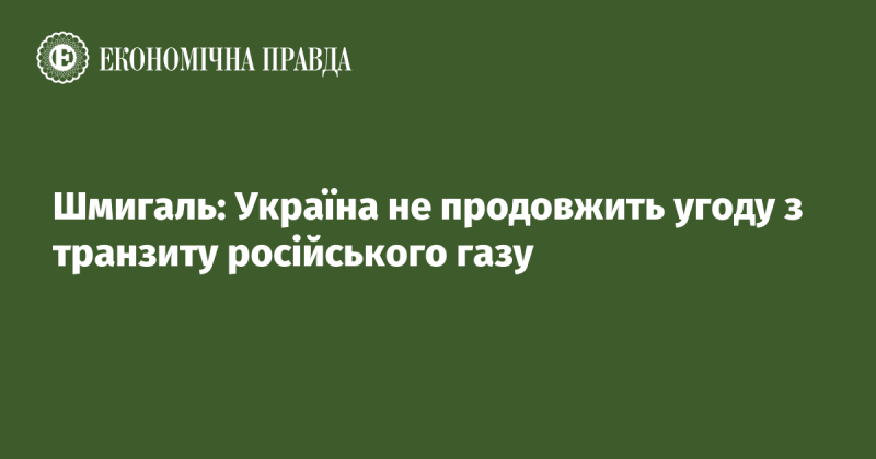 Шмигаль: Україна не буде продовжувати угоду щодо транзиту російського газу.