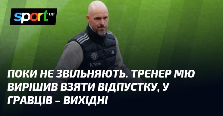 На даний момент звільнень не планується. Наставник Манчестер Юнайтед вирішив насолодитися відпусткою, а футболісти отримали вихідні.