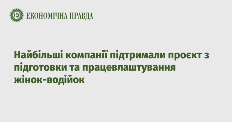 Відомі компанії стали партнерами ініціативи, спрямованої на навчання та працевлаштування жінок, які бажають працювати водіями.