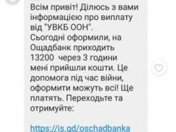 Шестеро українців стали жертвами шахрайства, втративши свої заощадження через підроблену матеріальну підтримку.