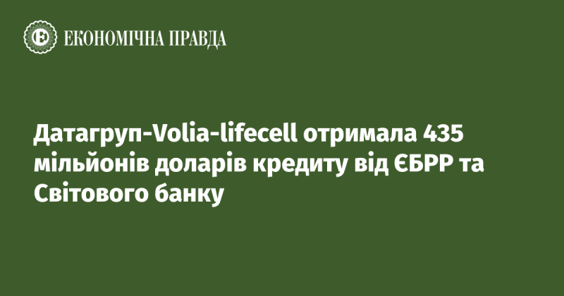 Компанія Датагруп-Volia-lifecell secured кредит у розмірі 435 мільйонів доларів від Європейського банку реконструкції та розвитку та Світового банку.