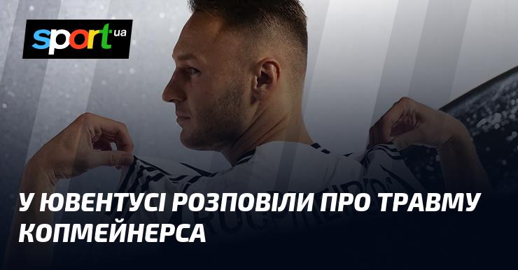 У Ювентусі повідомили про стан травми Копмейнерса.