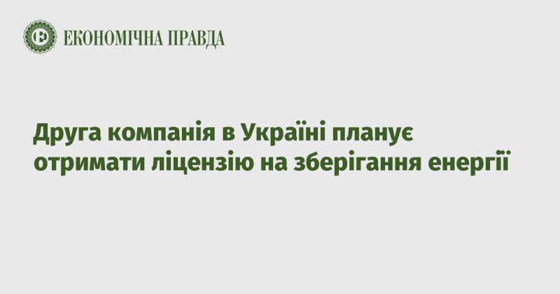 Інша компанія в Україні має намір отримати ліцензію для зберігання енергії.