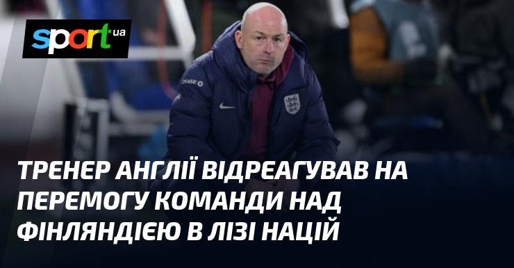 Наставник збірної Англії висловив свої враження після тріумфу команди над Фінляндією в рамках Ліги націй.