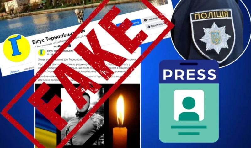 Анонімна сторінка у Facebook розповсюдила неправдиву інформацію про ймовірну загибель працівника тернопільського видання 