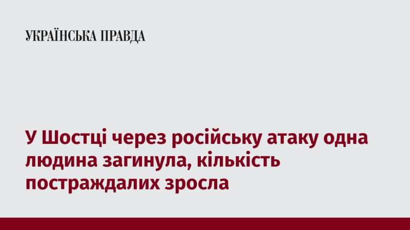 Внаслідок російської атаки в Шостці загинула одна особа, а кількість постраждалих збільшилася.