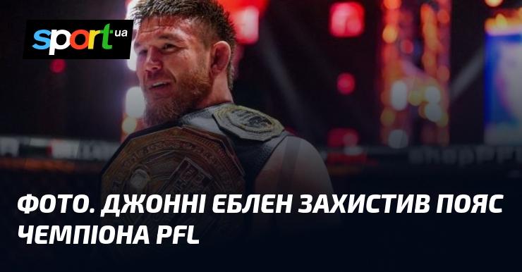 Зображення. Джонні Еблен успішно захистив титул чемпіона PFL.