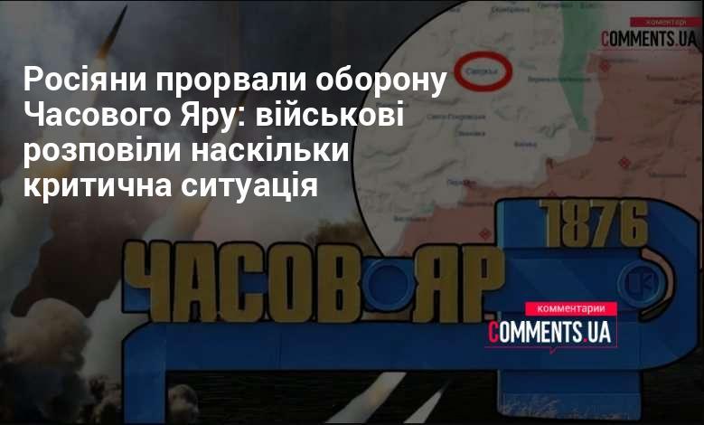 Російські війська прорвали лінію оборони Часового Яру: військові поділилися інформацією про серйозність ситуації.