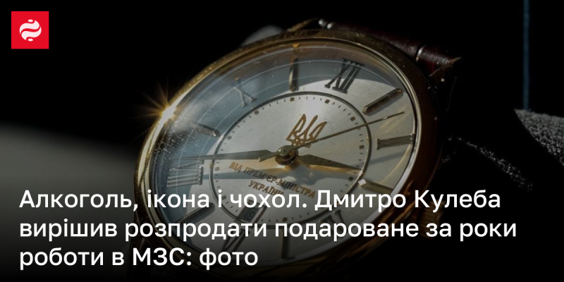 Алкоголь, реліквія та аксесуар. Дмитро Кулеба прийняв рішення про розпродаж подарунків, отриманих під час своєї роботи в Міністерстві закордонних справ: зображення.