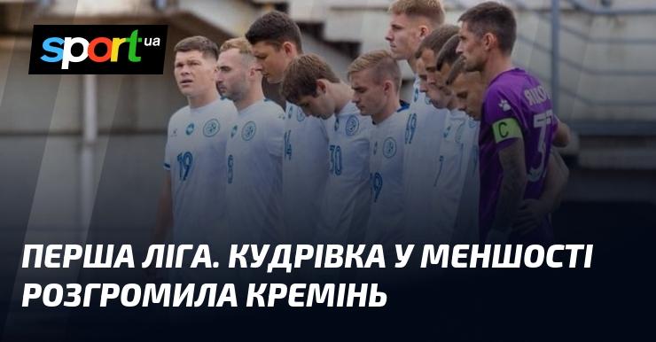 Перша ліга. Кудрівка, граючи в меншості, здобула вражаючу перемогу над Кремінем.