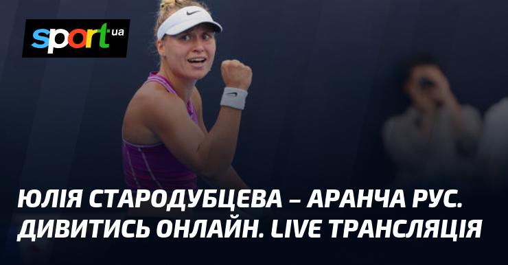 Юлія Стародубцева - Аранча Рус. Перегляд в режимі онлайн. Пряма трансляція.