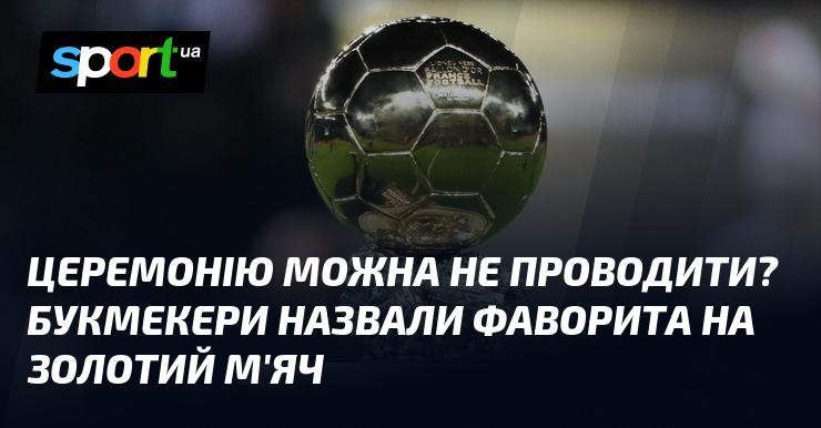 Чи можна обійтися без проведення церемонії? Букмекери визначили головного претендента на Золотий м'яч.