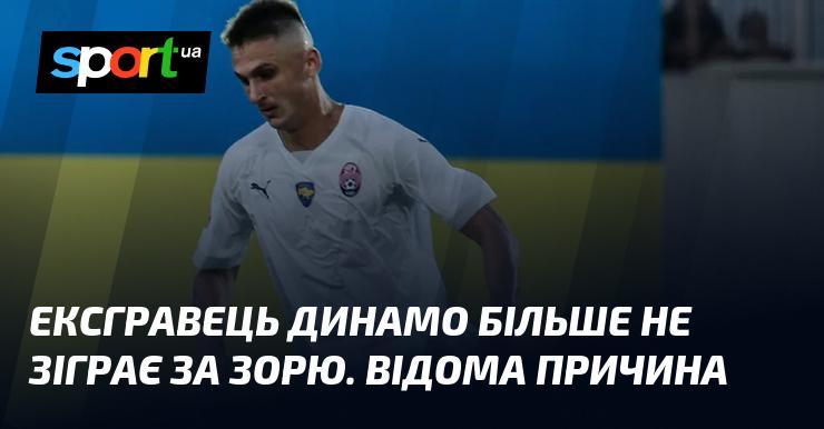 Колишній гравець Динамо більше не виступатиме за Зорю. Причина цього вже відома.