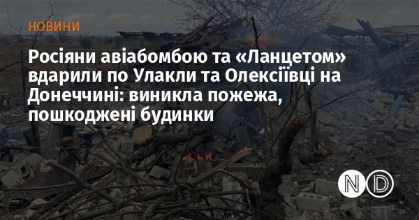 Російські війська завдали удару авіабомбою та за допомогою безпілотника 