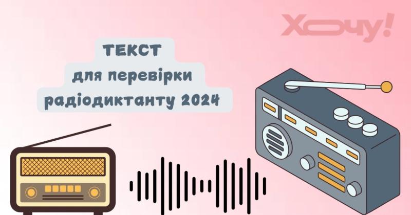 З'явився новий текст для перевірки Радіодиктанту 2024: тепер ви маєте можливість самостійно підрахувати свої помилки - Hochu.ua.