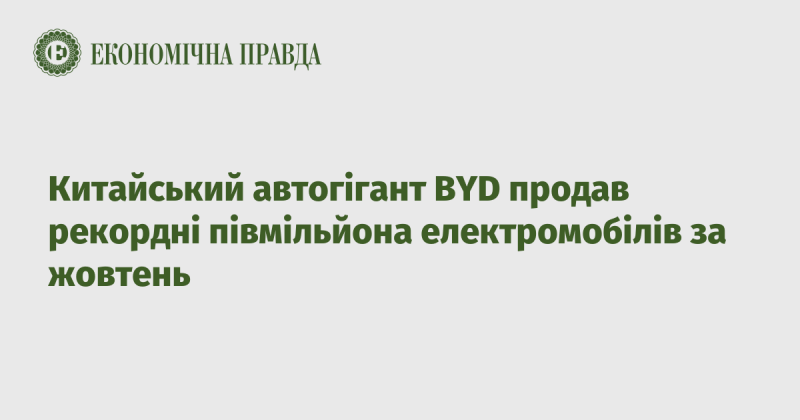 Китайська автомобільна компанія BYD досягла безпрецедентного результату, реалізувавши понад 500 тисяч електромобілів у жовтні.